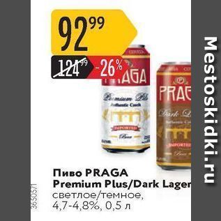 Акция - Пиво PRAGA