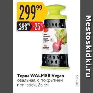 Акция - Терка WALMER Vegan