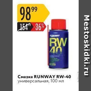 Акция - Смазка RUNWAY RW-40