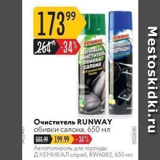 Акция - Очиститель RUNWAY