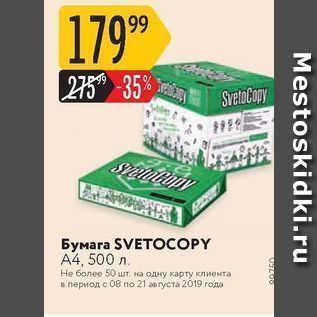 Акция - Бумага SVETOCОPY