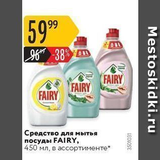 Акция - Средство для мытья посуды FAIRY