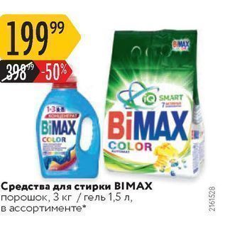 Акция - Средства для стирки BIMAX