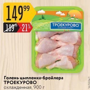 Акция - Голень цыпленка-бройлера ТРОЕКУРОВО
