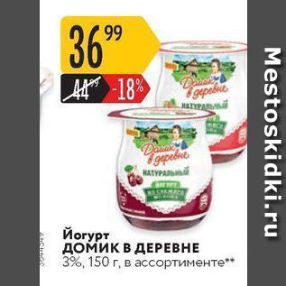 Акция - Йогурт домик в ДЕРЕВНЕ