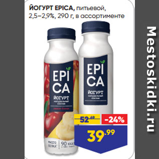 Акция - ЙОГУРТ EPICA, питьевой, 2,5–2,9%