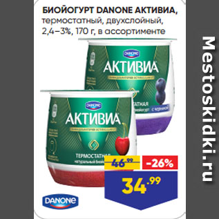 Акция - БИОЙОГУРТ DANONE АКТИВИА, термостатный, двухслойный, 2,4–3%