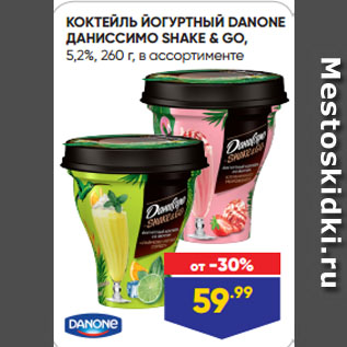 Акция - КОКТЕЙЛЬ ЙОГУРТНЫЙ DANONE ДАНИССИМО SHAKE & GO, 5,2%