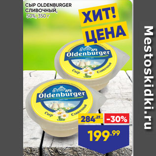 Акция - СЫР OLDENBURGER СЛИВОЧНЫЙ, 50%