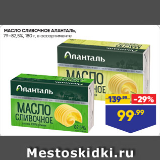 Акция - МАСЛО СЛИВОЧНОЕ АЛАНТАЛЬ, 79–82,5%