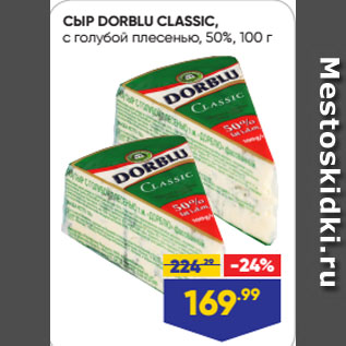 Акция - СЫР DORBLU CLASSIC, с голубой плесенью, 50%