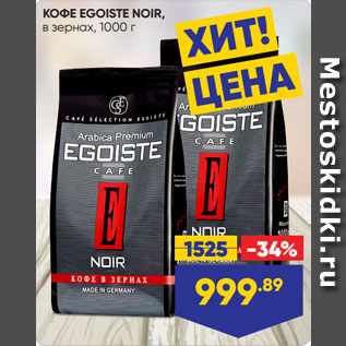 Акция - КОФЕ EGOISTE NOIR, в зернах