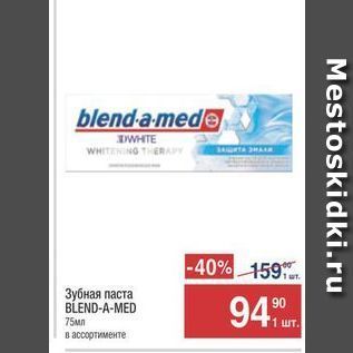 Акция - Зубная паста BLEND-A-MED