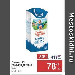 Акция - Сливки 10% ДОМИК В ДЕРЕВНЕ