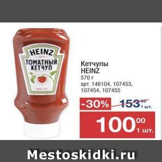 Акция - Кетчупы HEINZ