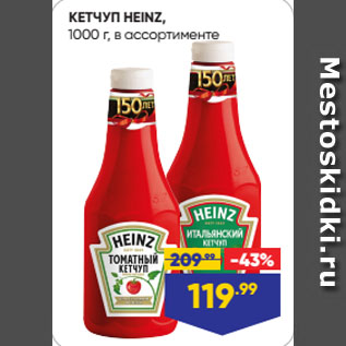 Акция - КЕТЧУП HEINZ