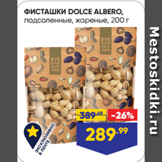 Акция - ФИСТАШКИ DOLCE ALBERO, подсоленные, жареные