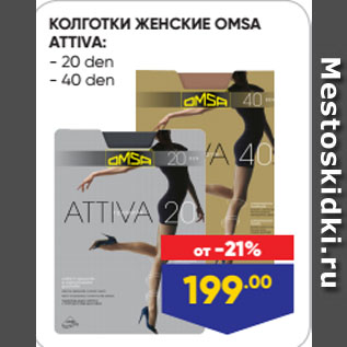 Акция - КОЛГОТКИ ЖЕНСКИЕ OMSA ATTIVA: 20 den/ 40 den