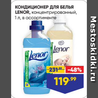 Акция - КОНДИЦИОНЕР ДЛЯ БЕЛЬЯ LENOR, концентрированный