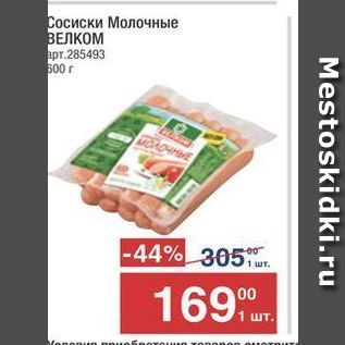 Акция - Сосиски Молочные ВЕЛКОМ