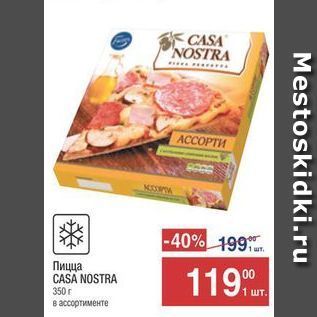 Акция - Пицца CASA NOSTRA