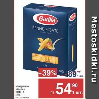 Акция - Макаронные изделия BARILLA