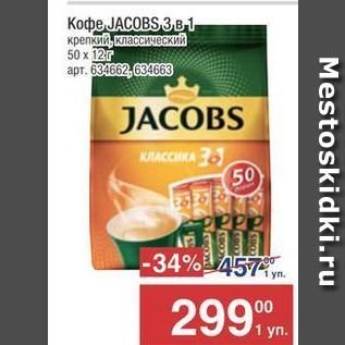 Акция - Кофе JACOBS