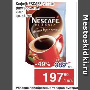 Акция - Koфе NESCAFE CIlassic