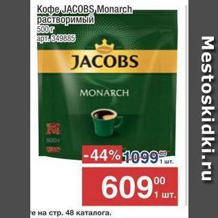 Акция - Kope JACOBS Monarch