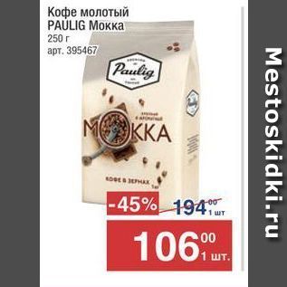 Акция - Кофе молотый PAULIG MOKKA