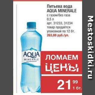 Акция - Питьева вода AQUA MINERALE