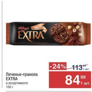 Акция - Печенье-гранола EXTRA