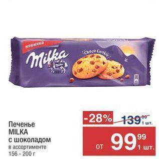 Акция - Печенье MILKA