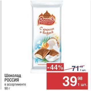 Акция - Шоколад РОССИЯ