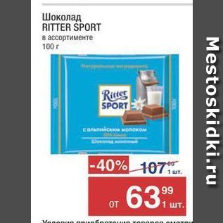 Акция - Шоколад RITTER SPORT