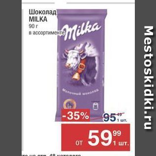 Акция - Шоколад MILKA