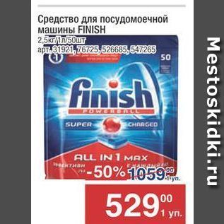 Акция - Средство для посудомоечной машины FINISH