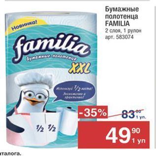 Акция - Бумажные полотенца FAMILIA