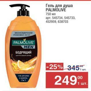 Акция - Гель для душа PALMOLIVE