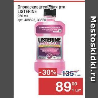 Акция - Ополаскиватель ДЛя рта LISTERINE