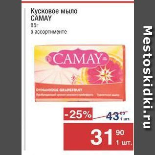 Акция - Кусковое мыло CAMAY