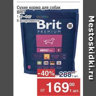 Акция - Сухие корма для собак BRIT