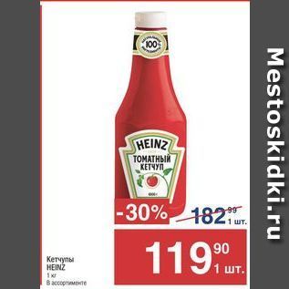 Акция - Кетчупы HEINZ