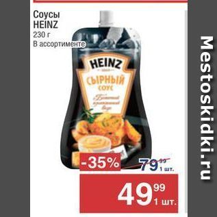 Акция - Соусы HEINZ