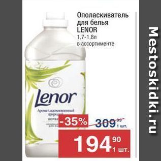 Акция - Ополаскиватель для белья LENOR