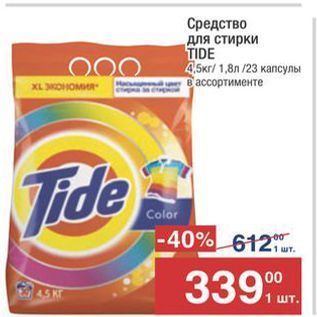 Акция - Средство для стирки TIDE