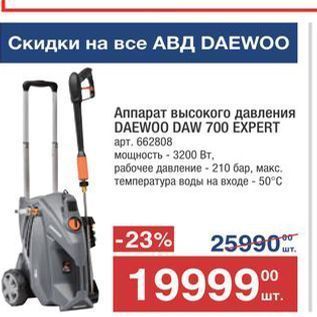 Акция - Аппарат высокого давления DAEWOO DAW