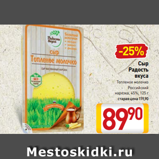 Акция - Сыр Радость вкуса Топленое молочко Российский нарезка, 45%, 125 г