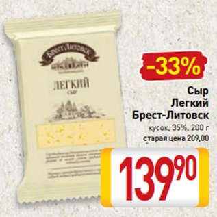 Акция - Сыр Легкий Брест-Литовск кусок, 35%, 200 г