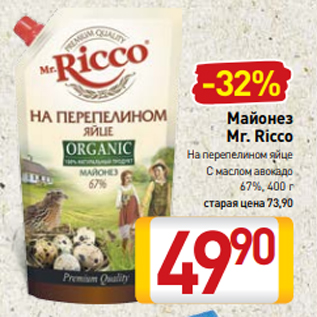 Акция - Майонез Mr. Ricco На перепелином яйце С маслом авокадо 67%, 400 г